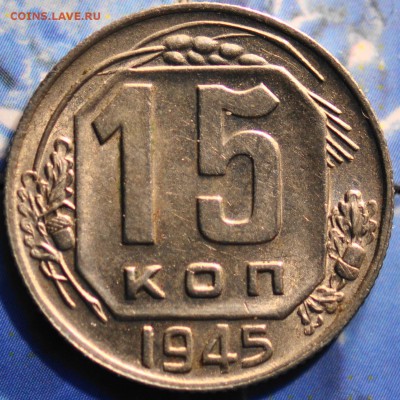 15 копеек 1945 до 25.03.2014 в 22.00 мск - 15-45р.JPG