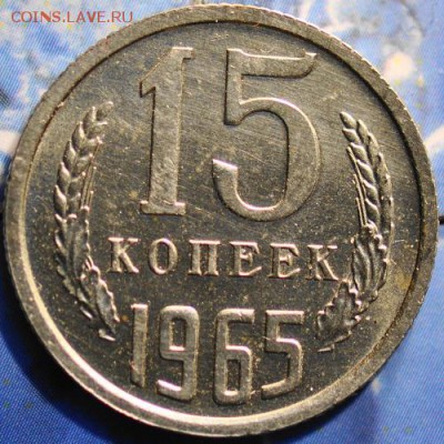15 копеек 1965 до 25.03.2014 в 22.00 мск - 15-65р.JPG