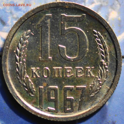 15 копеек 1967 до 25.03.2014 в 22.00 мск - 15-67р.JPG