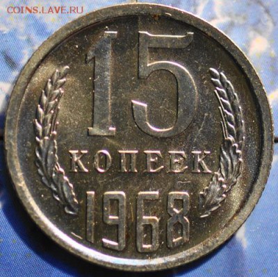 15 копеек 1968 до 25.03.2014 в 22.00 мск - 15-68р.JPG