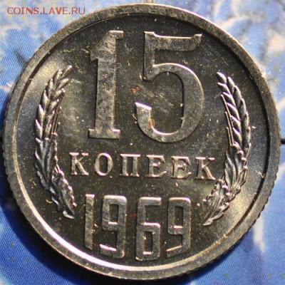 15 копеек 1969 до 25.03.2014 в 22.00 мск - 15-69р.JPG
