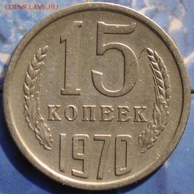 15 копеек 1970 до 25.03.2014 в 22.00 мск - 15-70р.JPG