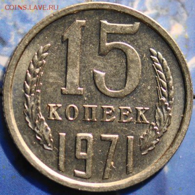 15 копеек 1971 до 25.03.2014 в 22.00 мск - 15-71р.JPG