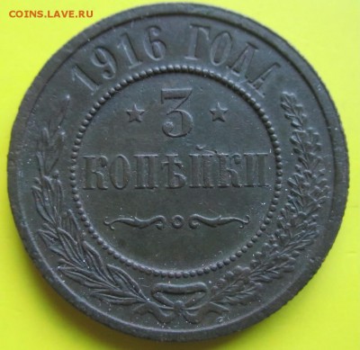 3копейк1916г.Очень приятная!До 24.03.14г. - 3к 16 1