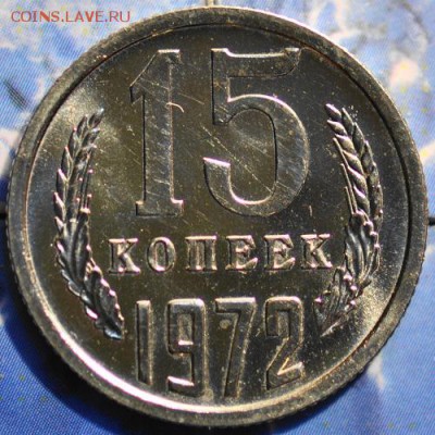 15 копеек 1972 до 25.03.2014 в 22.00 мск - 15-72р.JPG