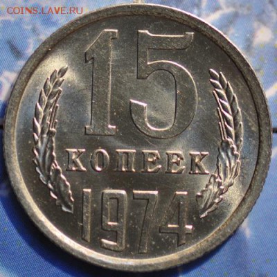 15 копеек 1974 до 25.03.2014 в 22.00 мск - 15-74р.JPG