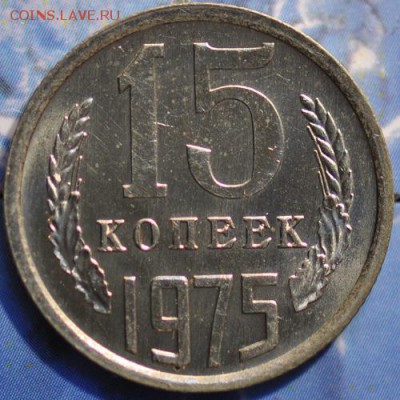 15 копеек 1975 до 25.03.2014 в 22.00 мск - 15-75р.JPG