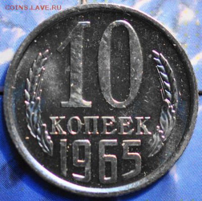 10 копеек 1965 до 25.03.2014 в 22.00 мск - 10-65р.JPG