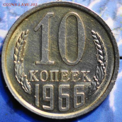 10 копеек 1966 до 25.03.2014 в 22.00 мск - 10-66р.JPG