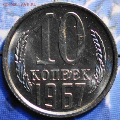 10 копеек 1967 до 25.03.2014 в 22.00 мск - 10-67р.JPG