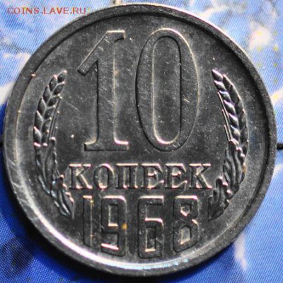 10 копеек 1968 до 25.03.2014 в 22.00 мск - 10-68р.JPG