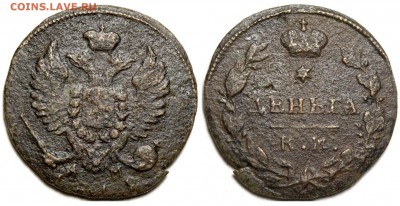 Денга 1812 КМ-АМ до 25-03 21-00 МСК - Денга 1812 КМ