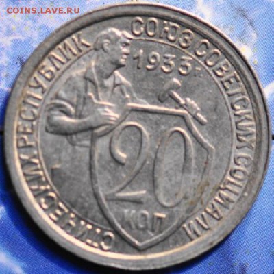 20 копеек 1933 до 25.03.2014 в 22.00 мск - 20-33р.JPG