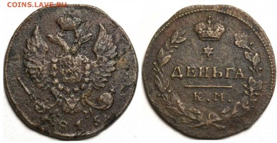 Денга 1815 КМ-АМ до 25-03 21-00 МСК - Денга 1815 КМ