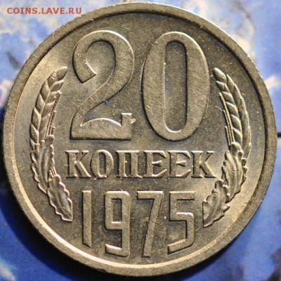 20 копеек 1975 до 25.03.2014 в 22.00 мск - 20-75р.JPG