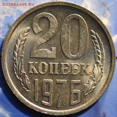 20 копеек 1976 до 25.03.2014 в 22.00 мск - 20-76р.JPG