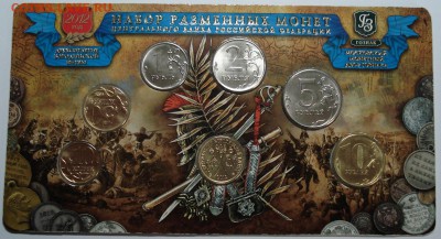 Наборы разменных монет 2011,2012г. Оценка - DSC00144.JPG