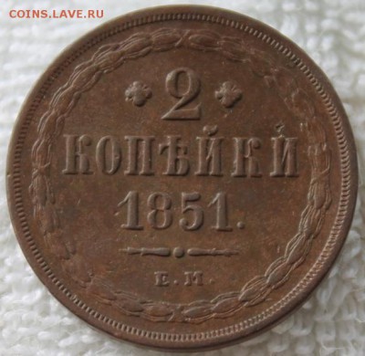 2 копейки 1851 е.м. Добротные. 25.03.2014 22.00 мск - 1111