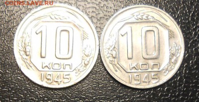 10 копеек 1945  Л.СТ. 1.31 и 1.32. По А.И.Ф. № 87 и № 88 - DSCN3553_cr