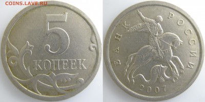 5 коп. 2007г. М шт.? - IMG_0555 копия