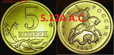 5 коп. 2007г. М шт.? - 5 к. 2007г. шт. 5.12А (А.С.)