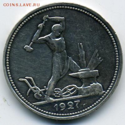 50 копеек 1927 года! До 24.03 до 21.00 - 50 копеек 1927.JPEG