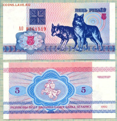 Боны зарубежные пресс от 5руб (март-апрель), пополняемая - Белоруссия 1992 5руб волки