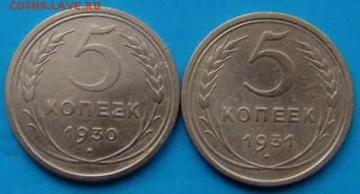 5 копеек 1930 и 1931г - DSC06066.JPG