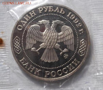 1 рубль 1992 Лобачевский пруф запайка до 25 03 23 - 00 мск - DSCF9956