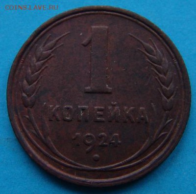 1 копейка 1924 - DSC06058.JPG