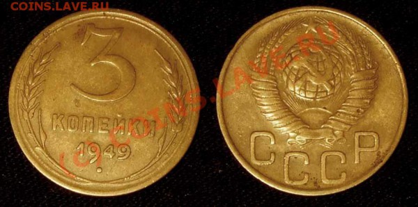 3 коп. 1949 г. № 97 по АИФ до 01.03.10 в 23.00 по МСК - 3 49 97