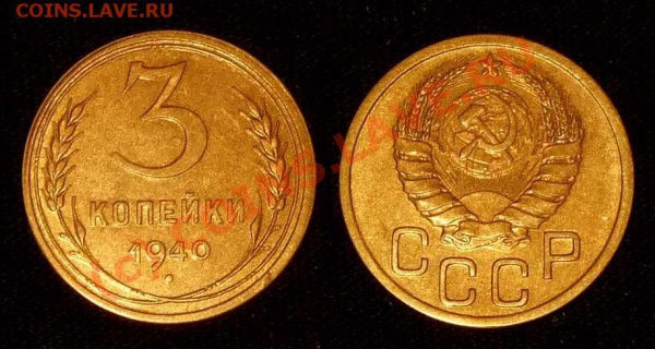 3 коп. 1940 г. XF+ до 01.03.10 в 23.00 по МСК - 3 40