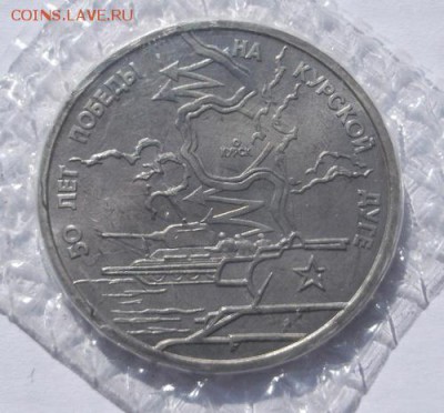 3 рубля 1993 Курская дуга АЦ запайка  до 25 03 23 - 00 мск - DSCF9961