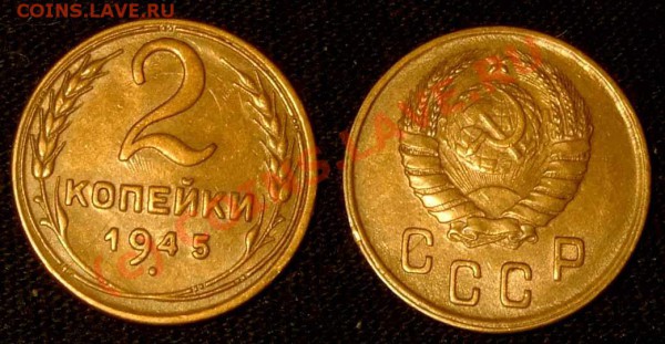 2 коп. 1945 г. XF до 01.03.10 в 23.00 по МСК - 2 45