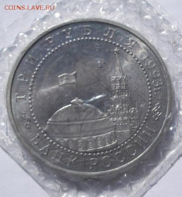3 рубля 1993 Курская дуга АЦ запайка  до 25 03 23 - 00 мск - DSCF9962