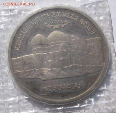 5 рублей 1992 Ясави пруф до 25 03 до 23-00 мск - DSCF9963