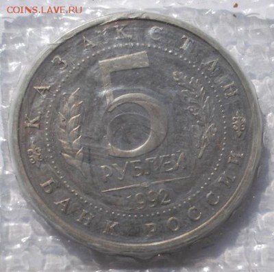 5 рублей 1992 Ясави пруф до 25 03 до 23-00 мск - DSCF9964