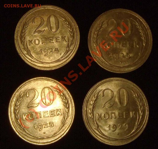 20 коп. 1924,25,28 и 29г. XF+ до 02.03.10 в 23.00 по МСК - 20k 1
