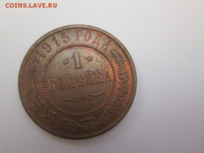 1,2 копейки 1915 г. с остатками ш.б. 23.03.2014 в 22:00 МСК - IMG_5958.JPG