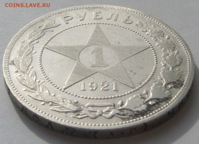1 РУБЛЬ 1921г. БЮДЖЕТНЫЙ до 24.03 - P1180988.JPG