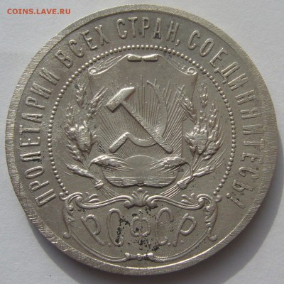 1 РУБЛЬ 1921г. БЮДЖЕТНЫЙ до 24.03 - P1180991.JPG