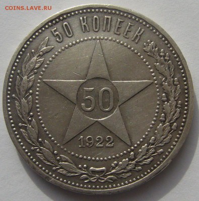 50 копеек 1922 г. АААААГГГГГГГ до 24.03 - P1180996.JPG