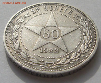 50 копеек 1922 г. АААААГГГГГГГ до 24.03 - P1180997.JPG