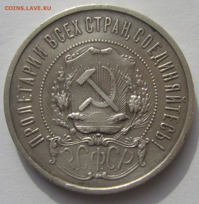 50 копеек 1922 г. АААААГГГГГГГ до 24.03 - P1180998.JPG