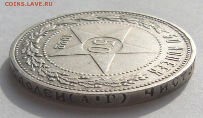 50 копеек 1922 г. АААААГГГГГГГ до 24.03 - P1190002.JPG