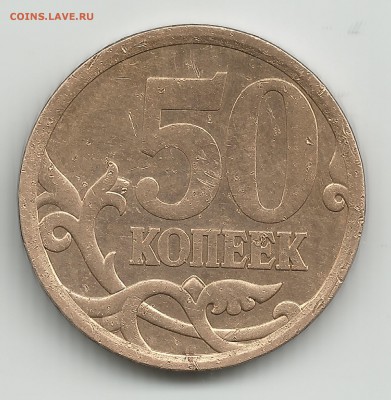 50 копеек 2008г.СП шт.3 по А.С - 50 копеек 2008 г.СП шт.3 по А.С
