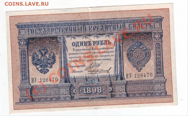 Рубли 1898 года - IMAGE0035.JPG