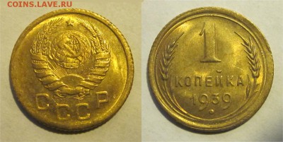 1 копейка 1939 aUNC штемпельная______ 26.03.2014 22-00 Мск - 1 копейка 1939 077 11 на лаве