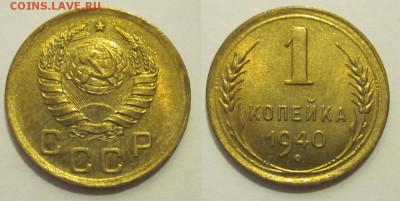 1 копейка 1940 aUNC штемпельная______ 26.03.2014 22-00 Мск - 1 копейка 1940 34