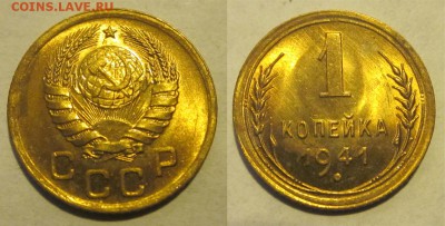 1 копейка 1941 UNC штемпельная______ 26.03.2014 22-00 Мск - 1 копейка 1941 094 11 на лаве